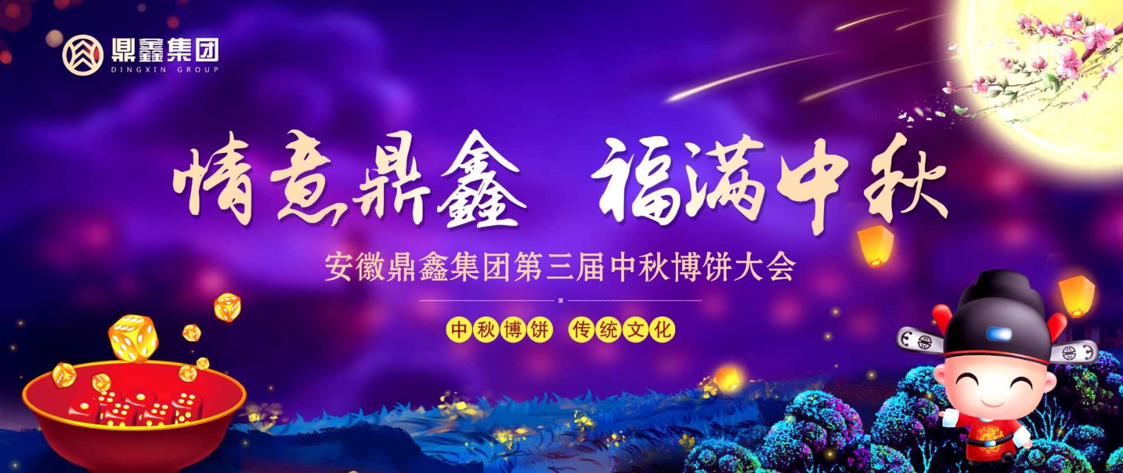 情意鼎鑫 福滿(mǎn)中秋 鼎鑫集團(tuán)“第三屆中秋博餅晚會(huì)”圓滿(mǎn)落幕