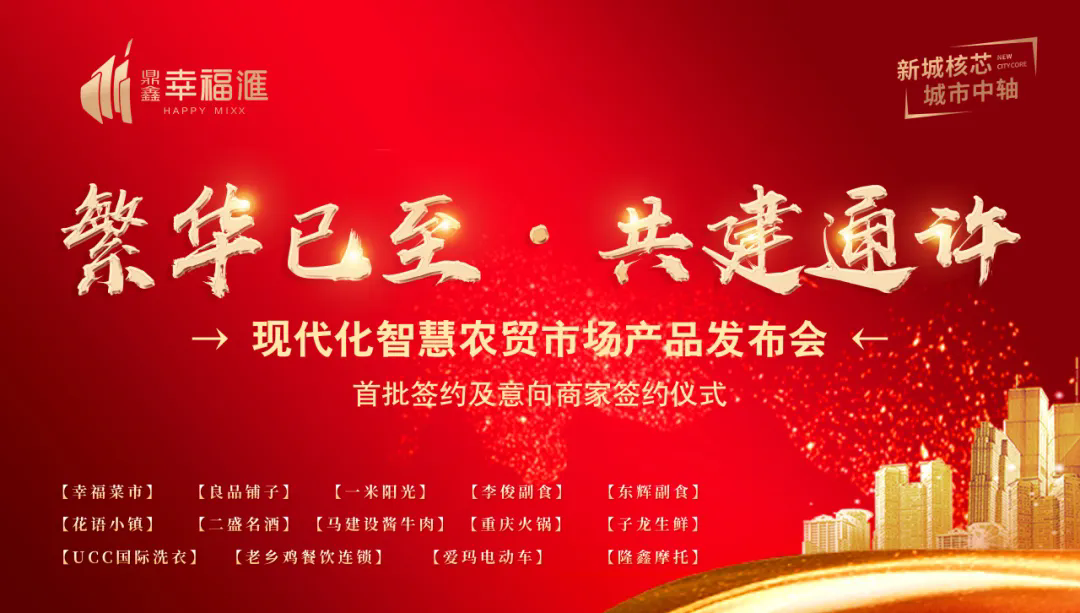 繁華已至 共建通許—【鼎鑫·幸福滙】產(chǎn)品發(fā)布會(huì)暨簽約盛典圓滿成功！