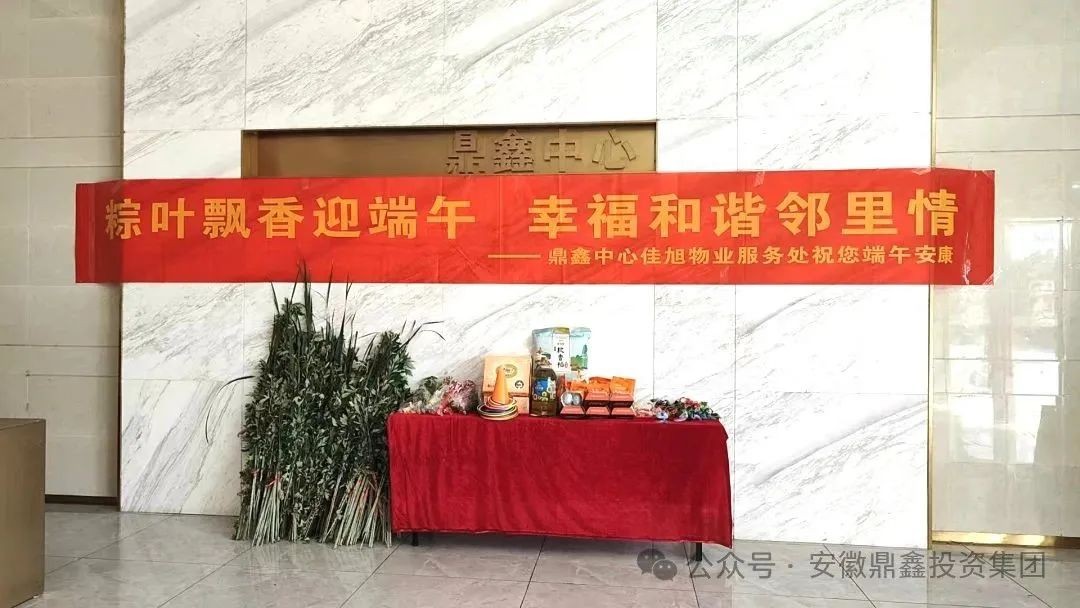 粽葉飄香迎端午 幸福和諧鄰里情 ——鼎鑫中心佳旭物業(yè)端午活動精彩紛呈